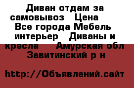 Диван отдам за самовывоз › Цена ­ 1 - Все города Мебель, интерьер » Диваны и кресла   . Амурская обл.,Завитинский р-н